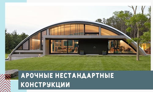 Арочные нестандартные конструкции от компании СтальСтрой-Квр